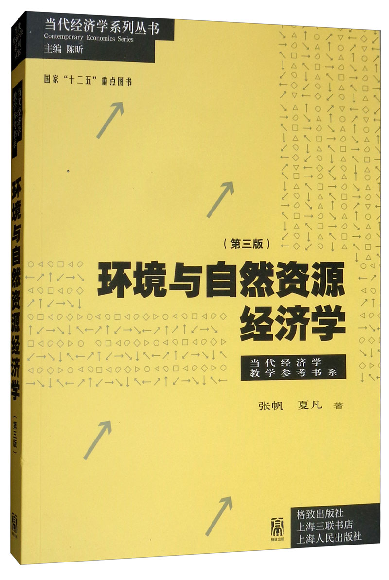 环境与自然资源经济学（第3版）