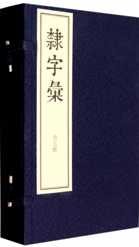 隶字汇(共5册)(精)