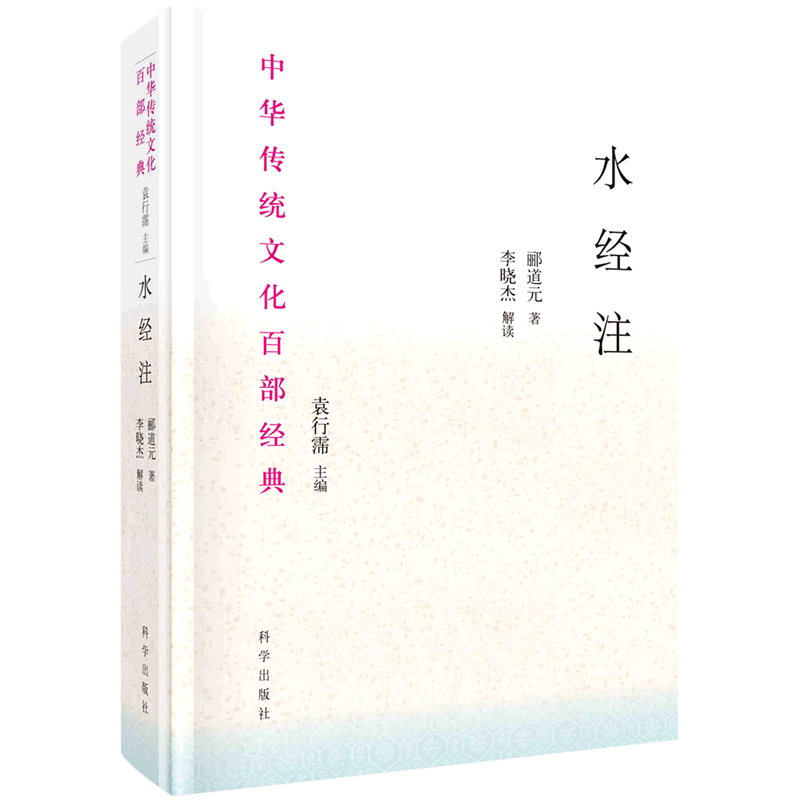 水经注(精)/中华传统文化百部经典
