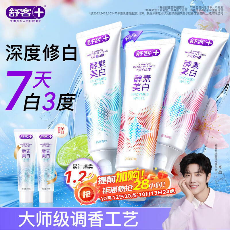 舒客美白酵素香氛牙膏去黄去牙渍烟渍清新减轻口臭防蛀120g*3包装随机