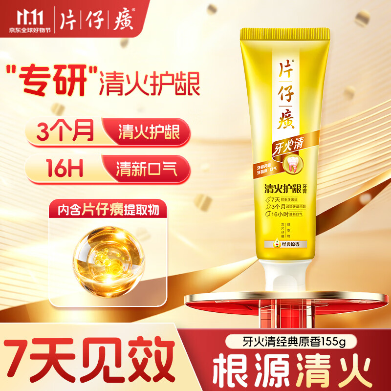 片仔癀牙膏牙火清 清火护龈牙膏 清新口气 京东自营 经典原香 155g