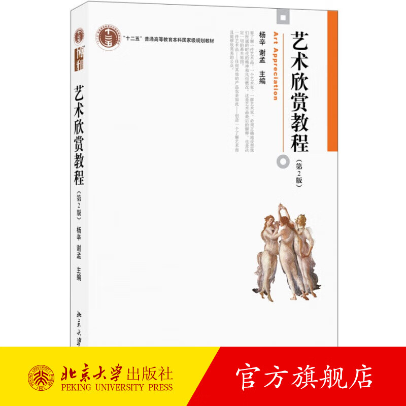 艺术欣赏教程(第2版) 北京大学旗舰店正版