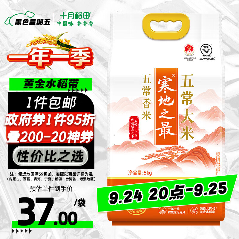 十月稻田五常大米10斤：叠加优惠后仅需25元