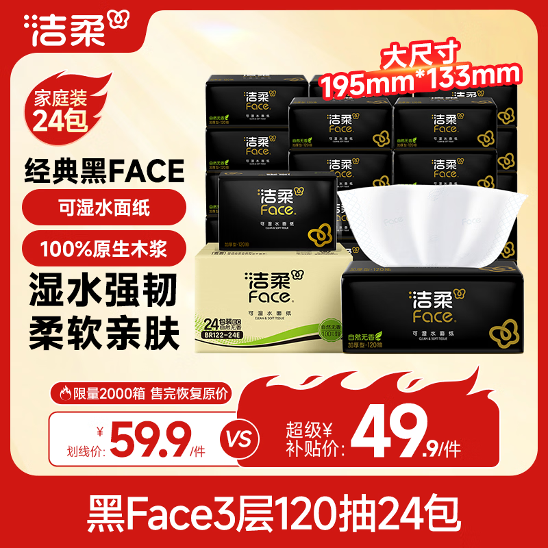 洁柔抽纸 黑Face3层120抽*24包 可湿水卫生纸 整箱纸巾 热门商品