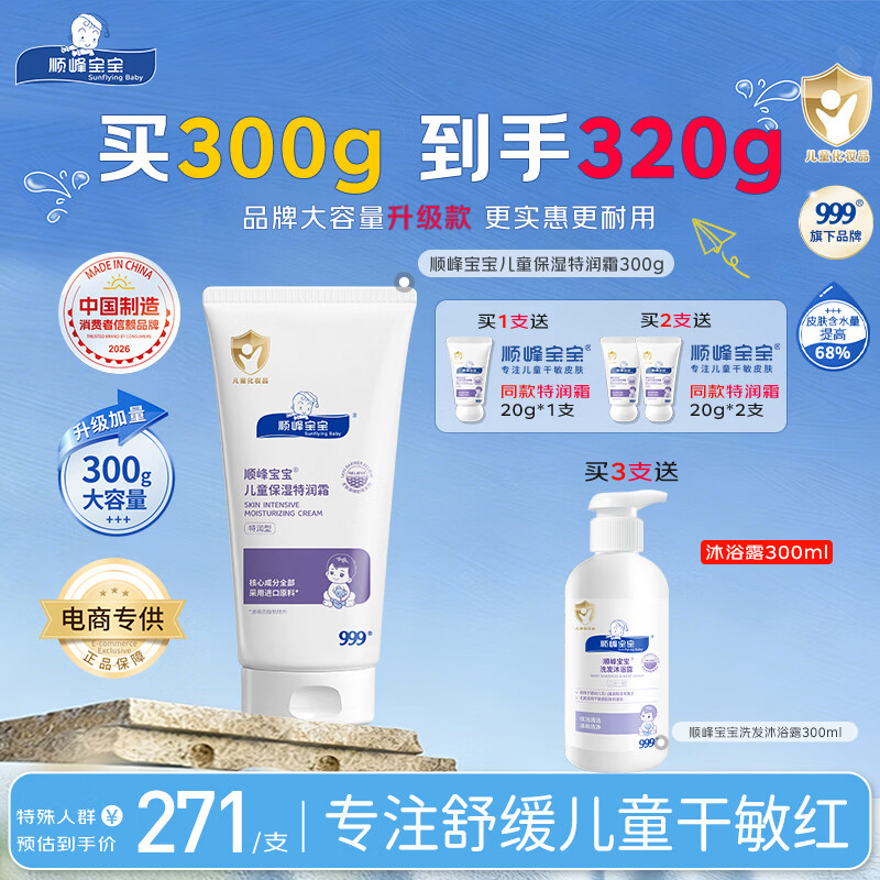 顺峰宝宝特润霜300g 宝宝面霜婴儿保湿霜新生儿青少年舒缓保湿润肤特润型