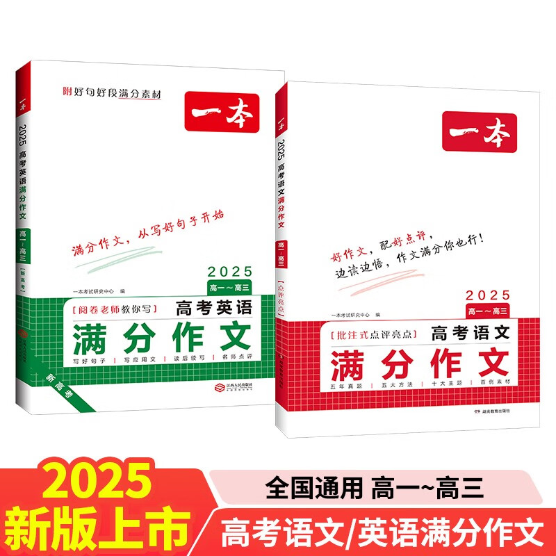 一本高考语文+英语满分作文（共2册）2025高中优秀作文热点写作素材积累写作技巧高一二三真题范文大全