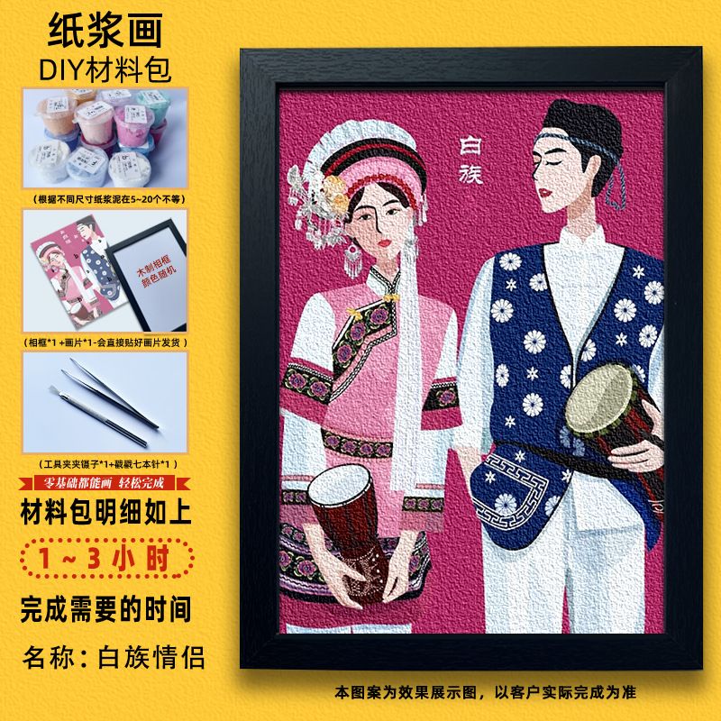民族画56个名族 手工diy材料数字填色肌理油画 白族情侣-纸浆画材料包