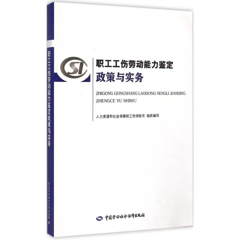 职工工伤劳动能力鉴定政策与实务