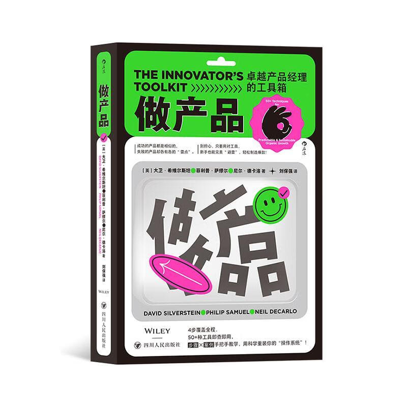 做产品:产品理的工具箱大卫·希维尔四川人民出版社9787220126581