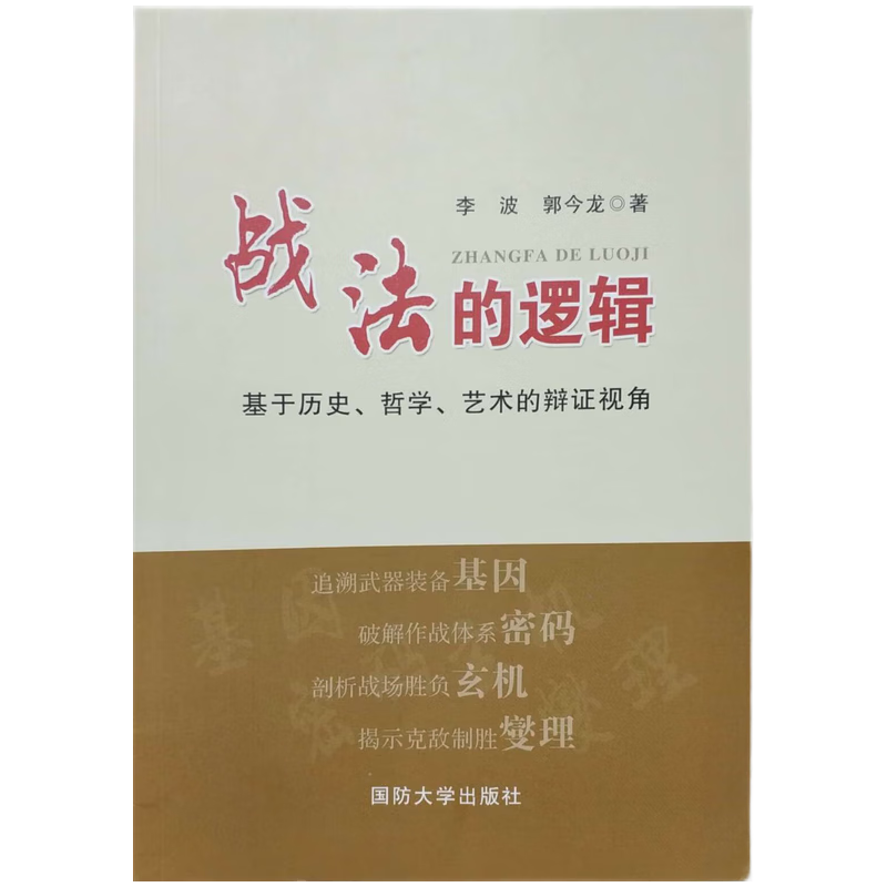战法的逻辑