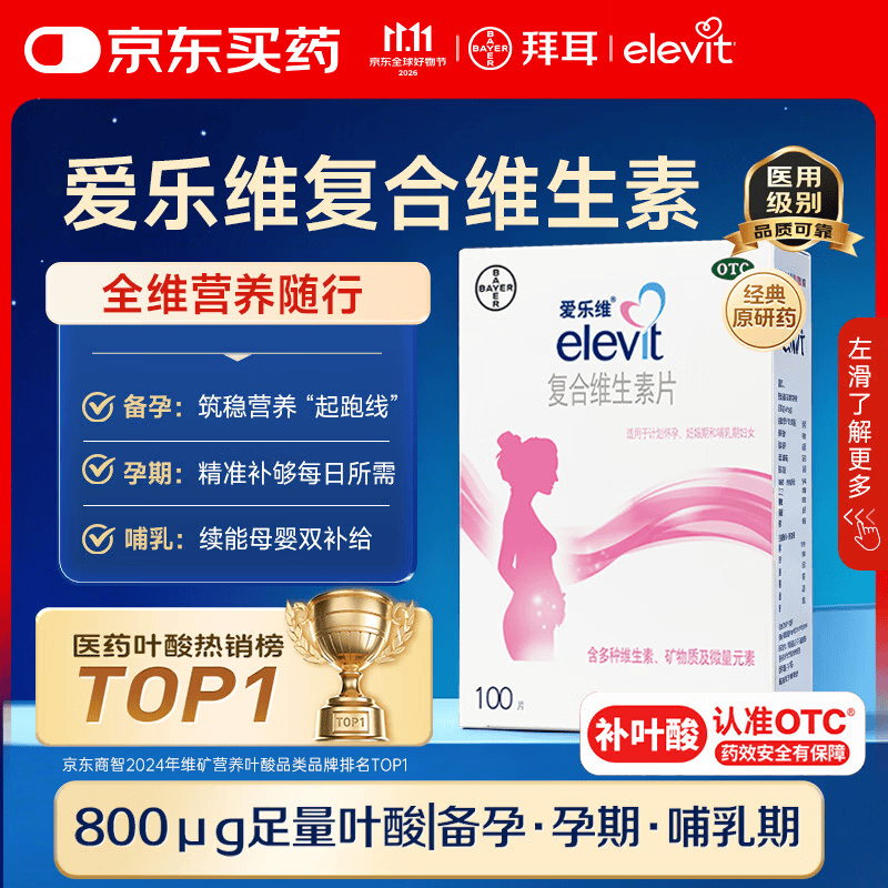 【原研进口】拜耳爱乐维叶酸 复合维生素100片 补充钙铁锌维生素c 孕妇叶酸备孕片女性艾乐维 怀孕早期孕前