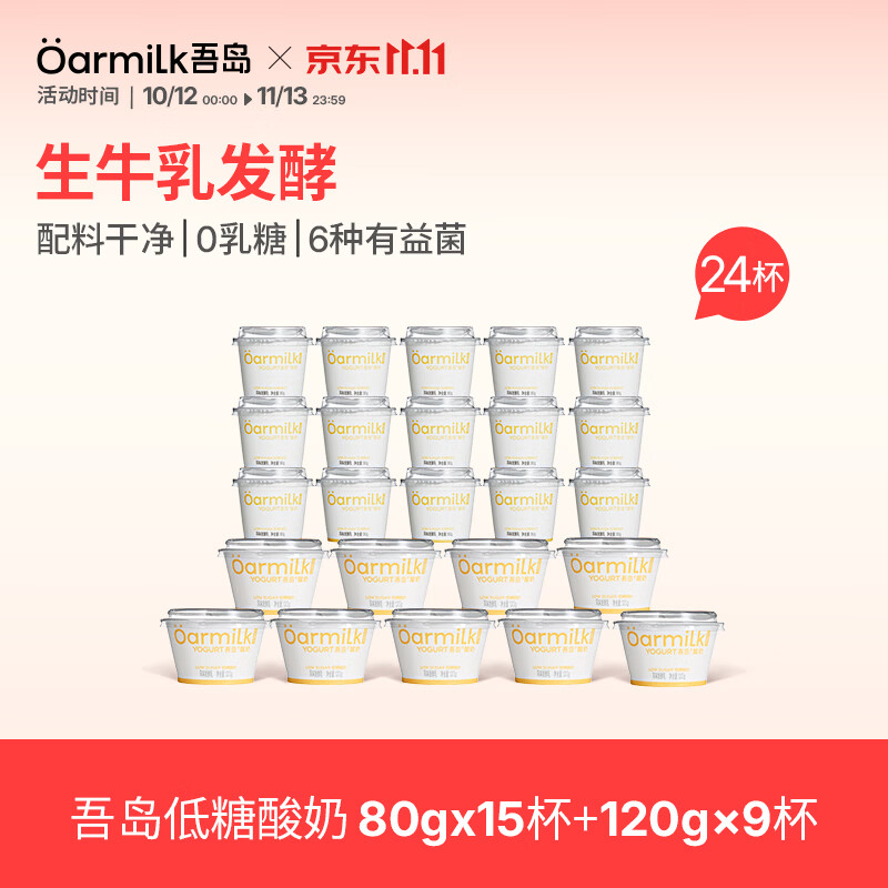 吾岛低糖酸奶80g*15杯+低糖酸奶120g*9杯 59元 - 86线报