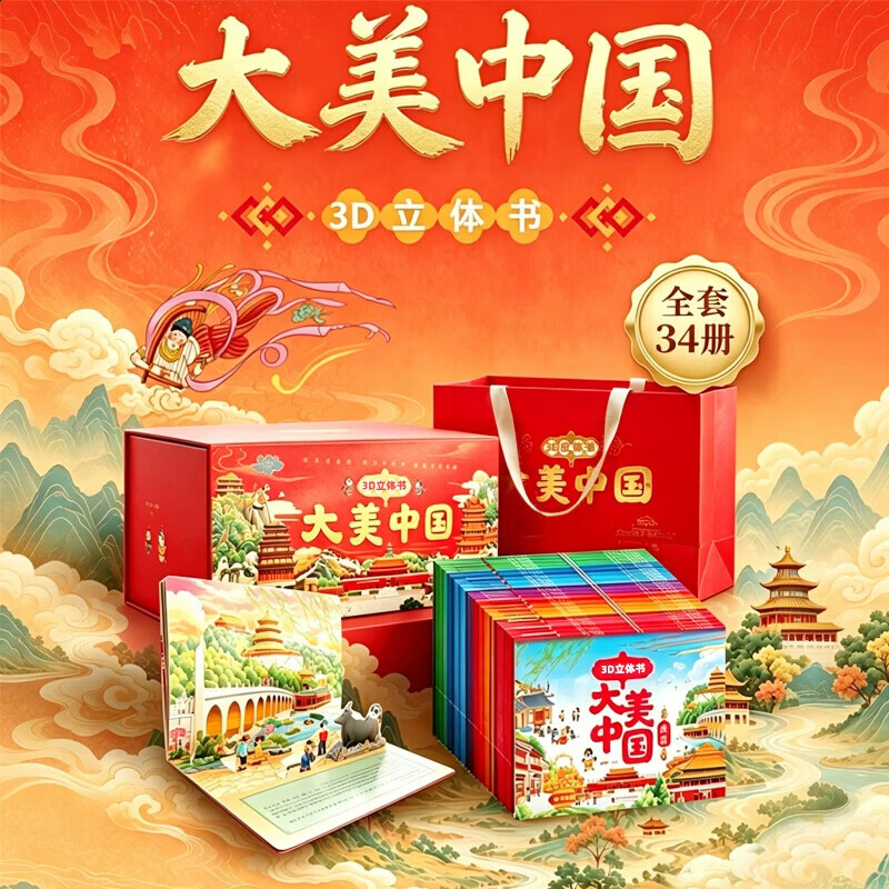 正版【全套34册】 大美中国3D立体书34册全套礼盒装儿童礼盒礼品儿童礼物 青葫芦儿童小学生男孩女孩生日礼物送礼 幼儿园绘本3-6-7岁幼小衔接故事图画书睡前亲子阅读绘本 【全套34册礼盒装】大美中国