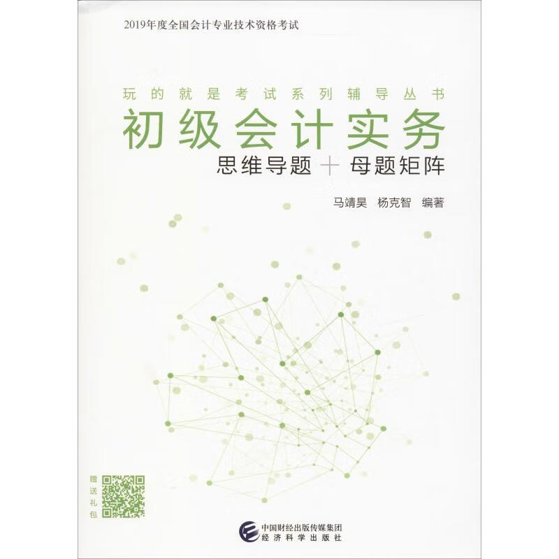 初级会计实务 思维导题+母题矩阵 201