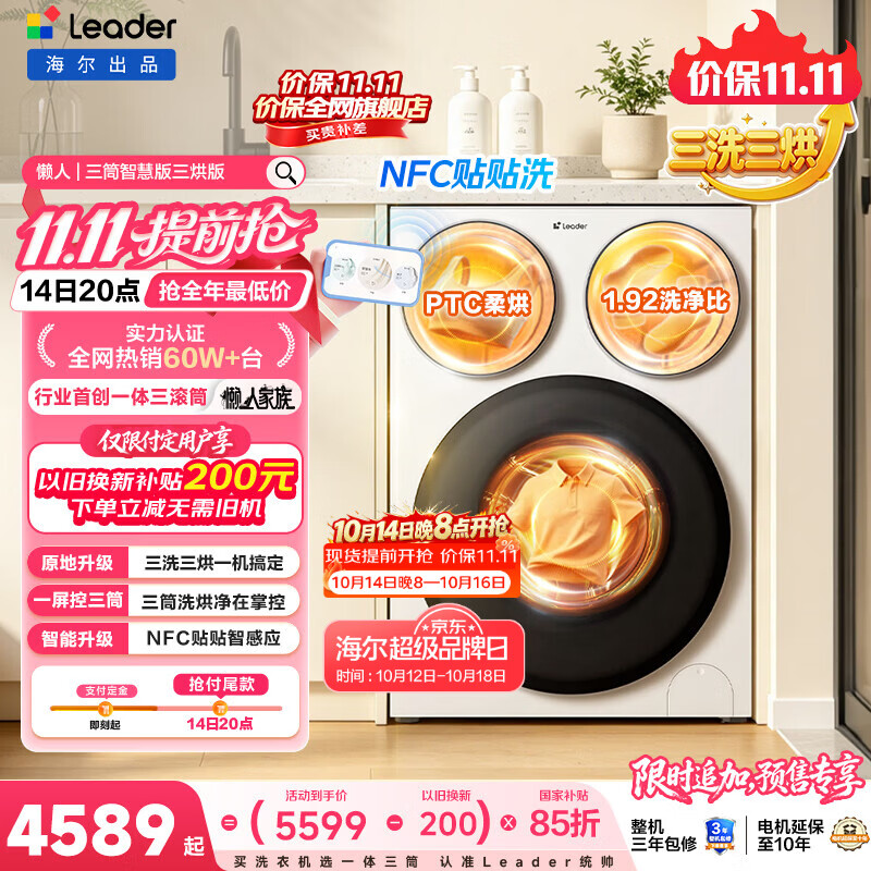 统帅（Leader）海尔出品懒人三筒洗衣机智慧版洗烘一体 12.5KG滚筒内衣洗三桶 京东自营以旧换新国家补贴MHBE785