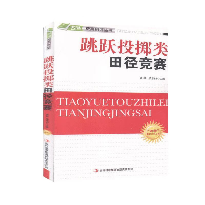 跳跃投掷类田径竞赛9787546386317 萧枫吉林出版集团股份有限公司运动/健身