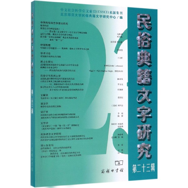 民俗典籍文字研究(第23辑)