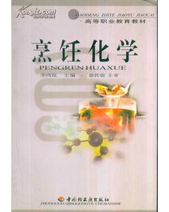 烹饪化学9787501928415【正版现货】