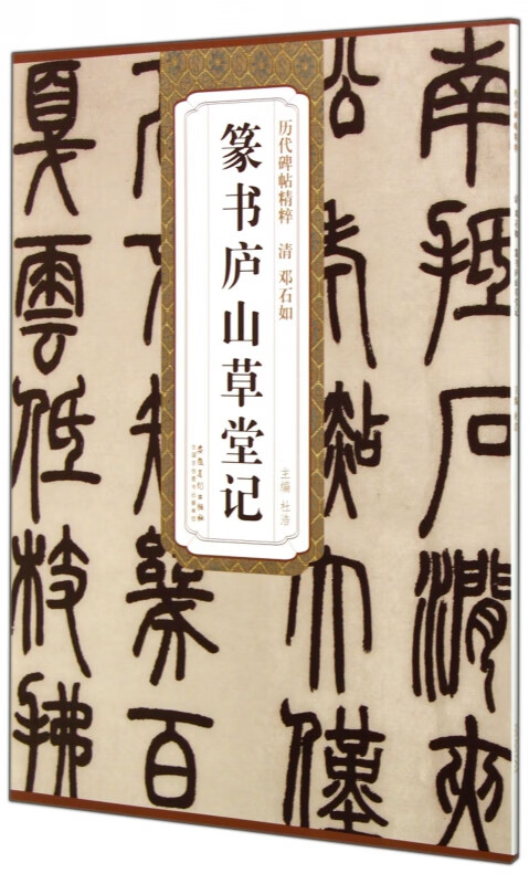 篆书庐山草堂记/历代碑帖精粹