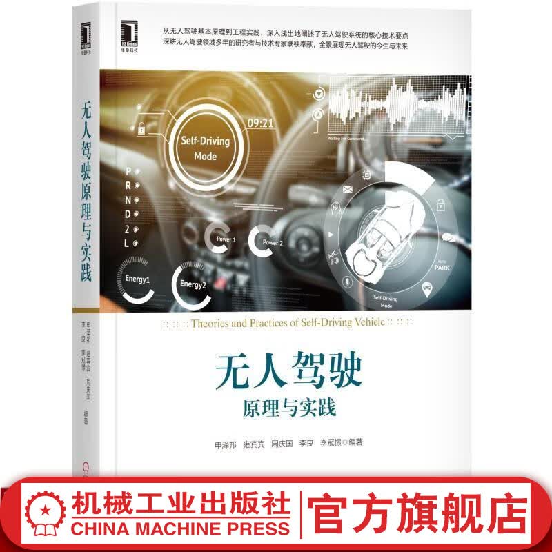 无人驾驶原理与实践 申泽邦 雍宾宾 周庆国 李良 李冠憬