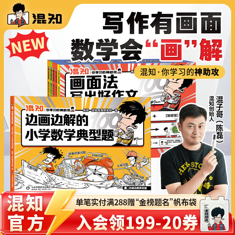 混知漫画小学画面法写好作文边画边解的数学典型题书一套解决 画面法写出好作文（写人篇+写景状物篇）+边画边解的小学数学典型题 小学适用混子哥 画面法写出好作文【写人篇】+边画边解的数学典型题
