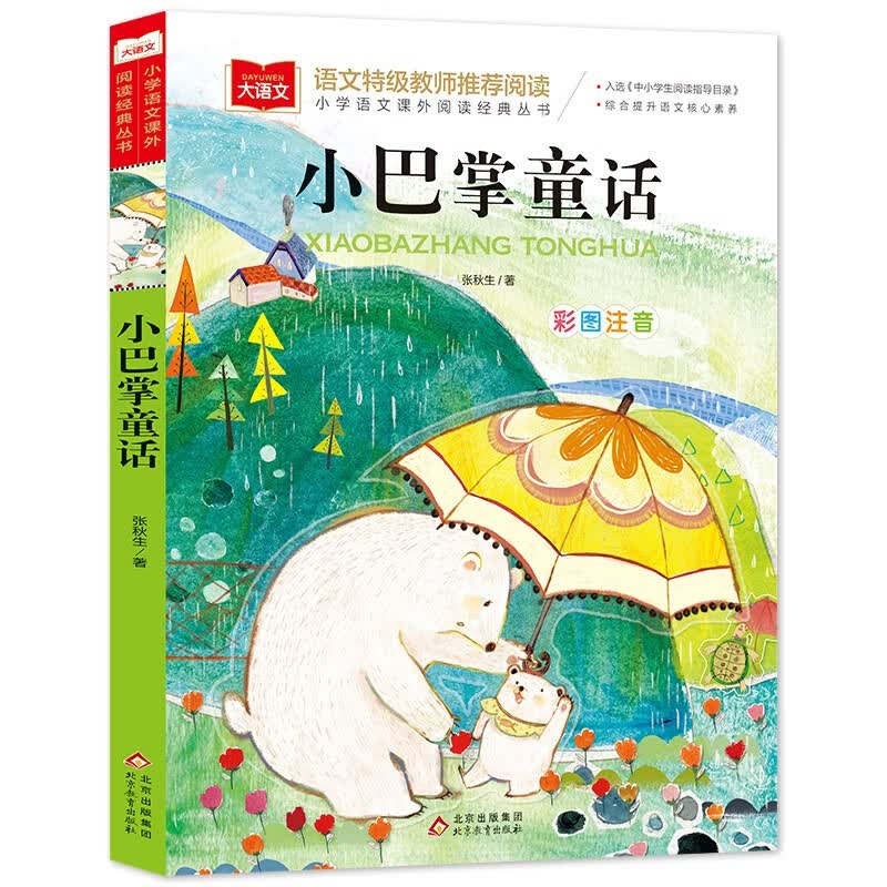 小巴掌童话一年级注音版张秋生正版 小学生二年级上册下册阅读课外书必读正版的书籍推荐经典书目儿童故事书百篇称赞绘本读物 小巴掌童话 彩图注音 张秋生·著