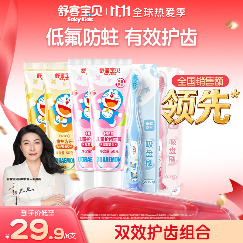 舒客宝贝（sakykids）儿童牙膏牙刷套装含氟防蛀护齿牙膏60g*4支+护齿牙刷*2支2-12岁
