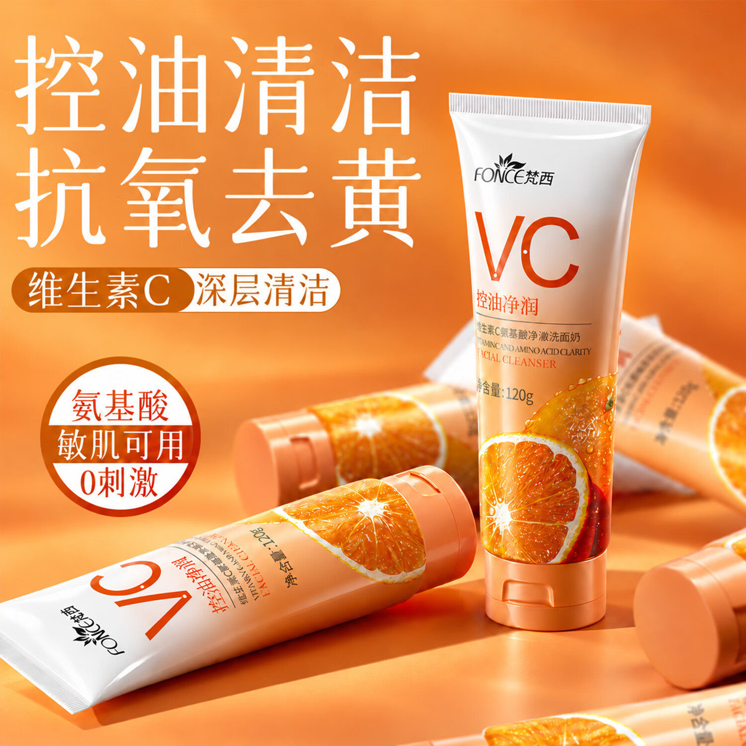 梵西VC氨基酸洗面奶控油深层清洁去黄提亮保湿温和抗氧化去黑头收毛孔 两支装