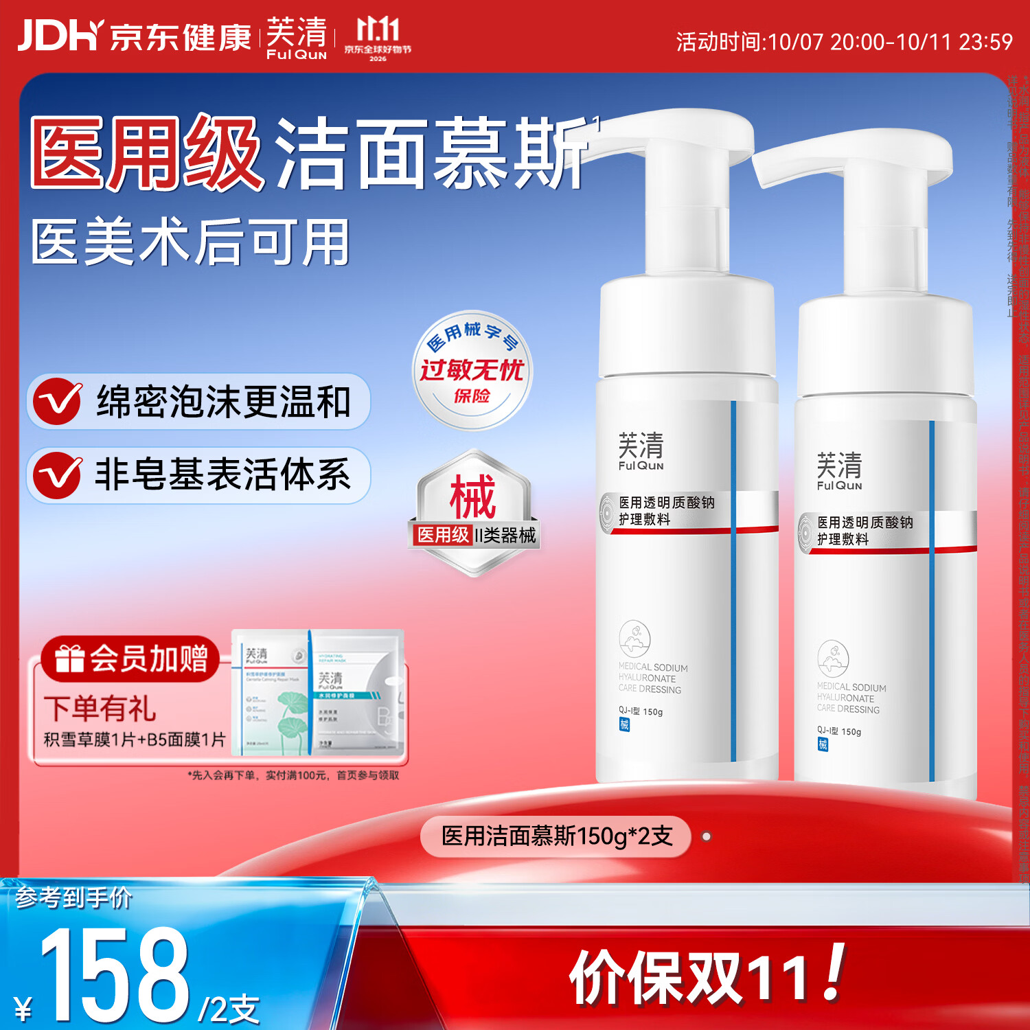 芙清医用洁面慕斯械字号泡沫敷料清洁洗面奶敏肌医美术后 300g 【2支】
