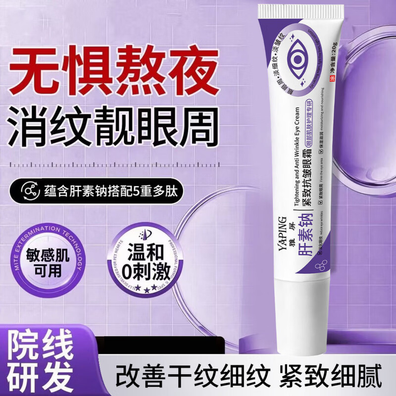 雅屏【买一送一】肝素钠眼霜呵护眼周补水保湿肝素钠紧致抗皱眼霜 【买一送一】紧致抗皱眼霜
