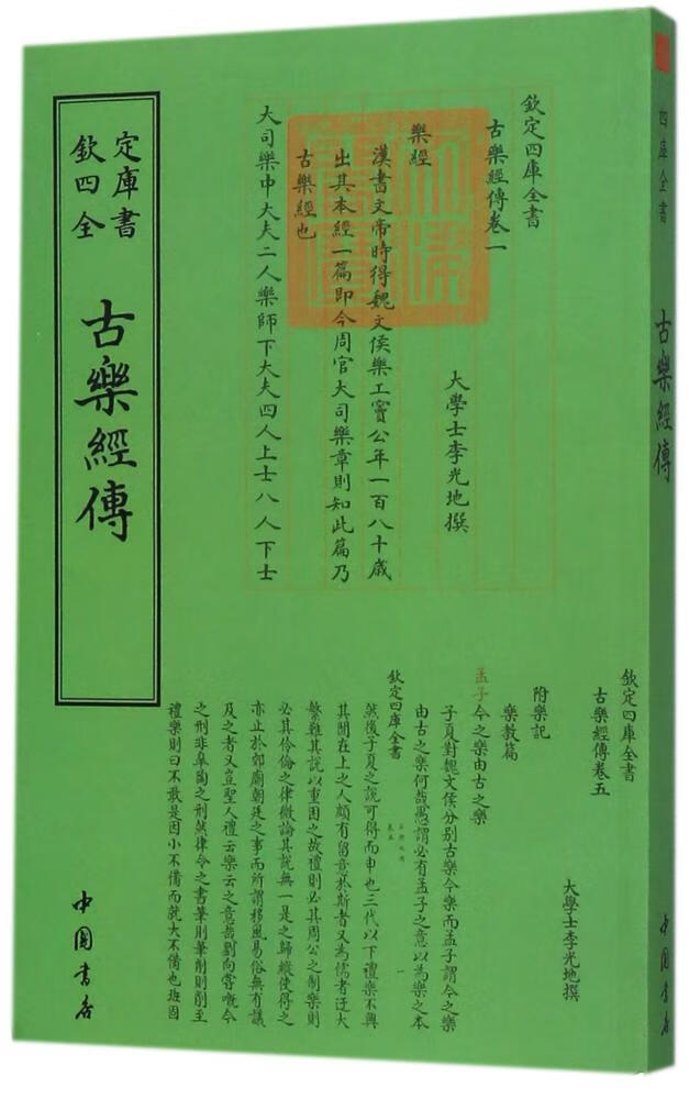 古乐经传 国学/古籍 [清] 李光地<撰> 著 中国书店出版社 9787514918656