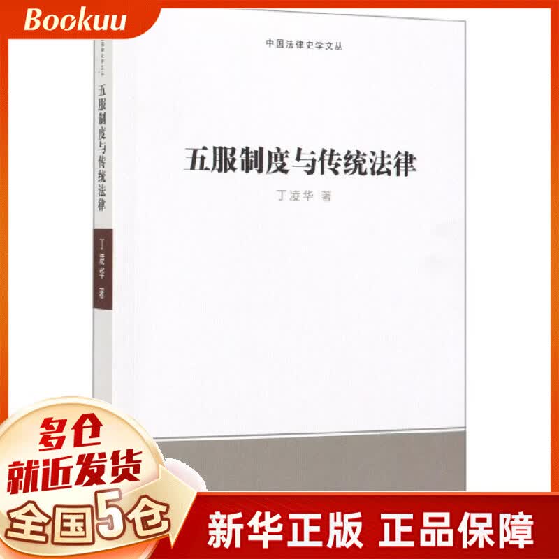 五服制度与传统法律/中国法律史学文丛