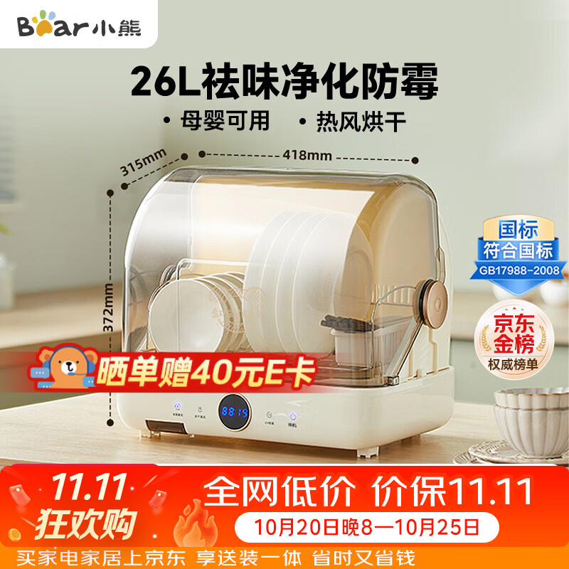 小熊(Bear)多功能消毒柜家用小型桌面台式 厨房碗筷刀架立式宝宝母婴奶瓶消毒碗柜 紫外线保洁柜ZTD26-A28M5
