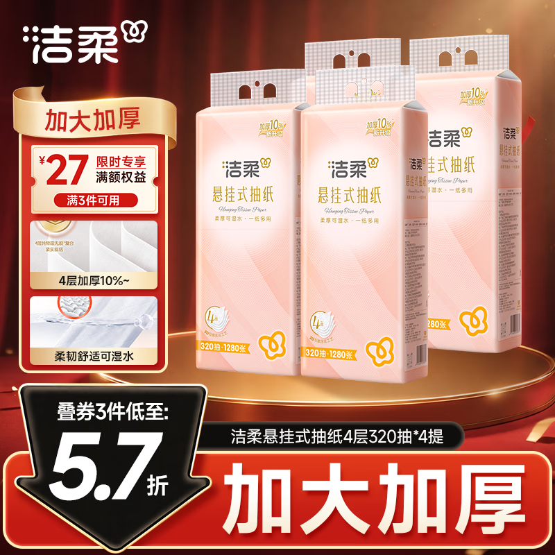 洁柔悬挂式抽纸 4层320抽*4提 可湿水挂抽 加大加厚纸巾 整箱卫生纸