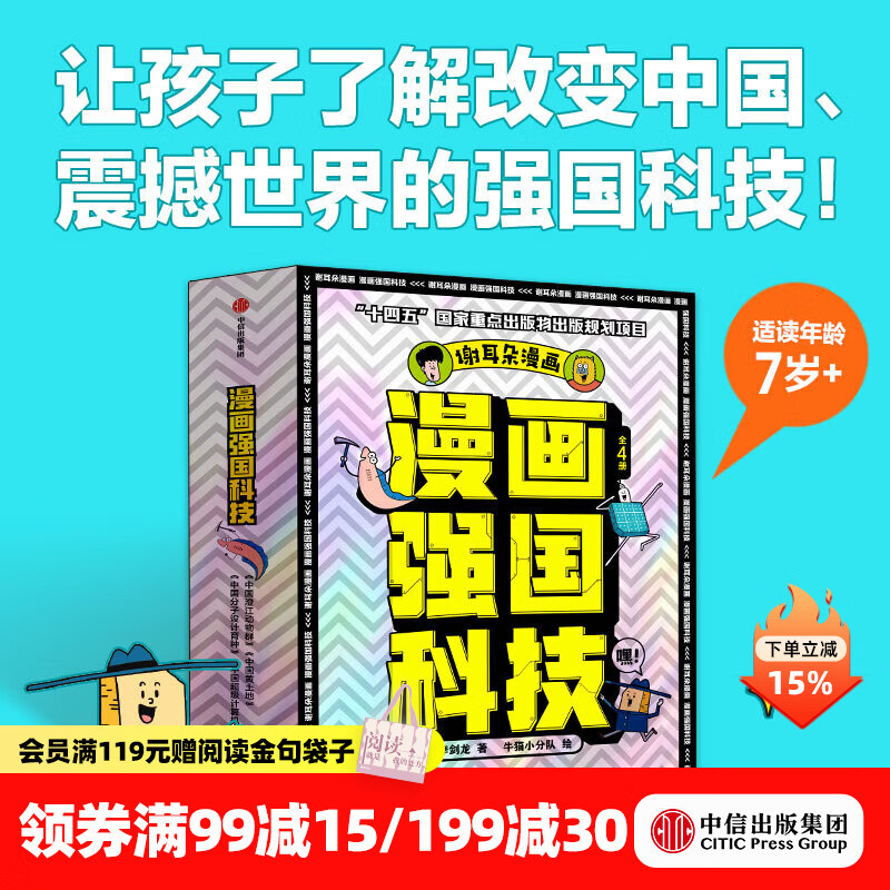 中信出版   漫画强国科技 系列（全4册）【7-14岁】 李剑龙等著 中信出版社图书 “漫画强国科技”系列（全4册）