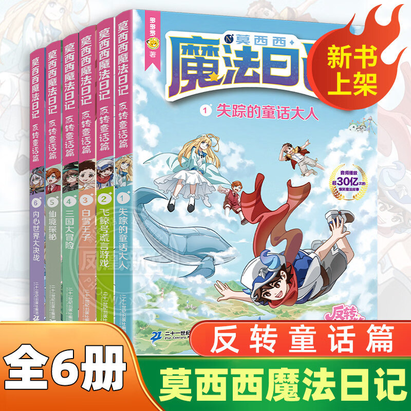 莫西西魔法日记反转童话篇全套6册儿童漫画书多多罗系列图书神探迈克狐作者6-12岁小学生课外阅读书籍 全套6册 新华书店