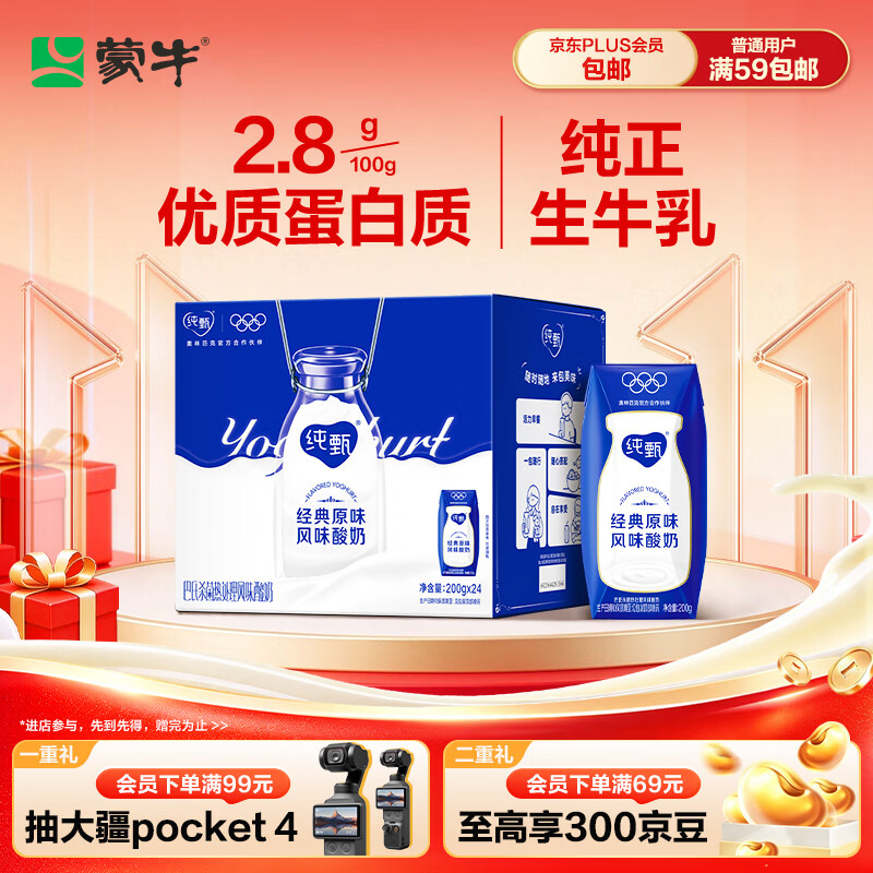 蒙牛纯甄「经典原味」风味酸奶200g*24盒 常温送礼礼盒线上专供