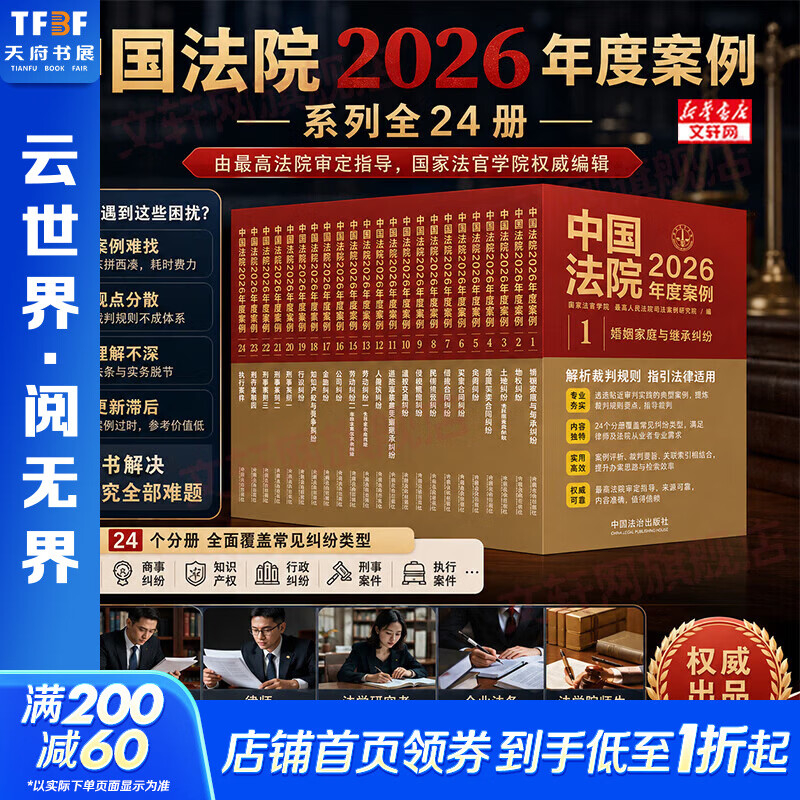 【正版包邮】中国法院2026年度案例系列全24册 婚姻家庭与继承/土地/合同/侵权/ 金融/保险/借款/劳动纠纷等 中国法治出版社 新华书店旗舰店法律书籍 【全套24册】中国法院2026年度案例