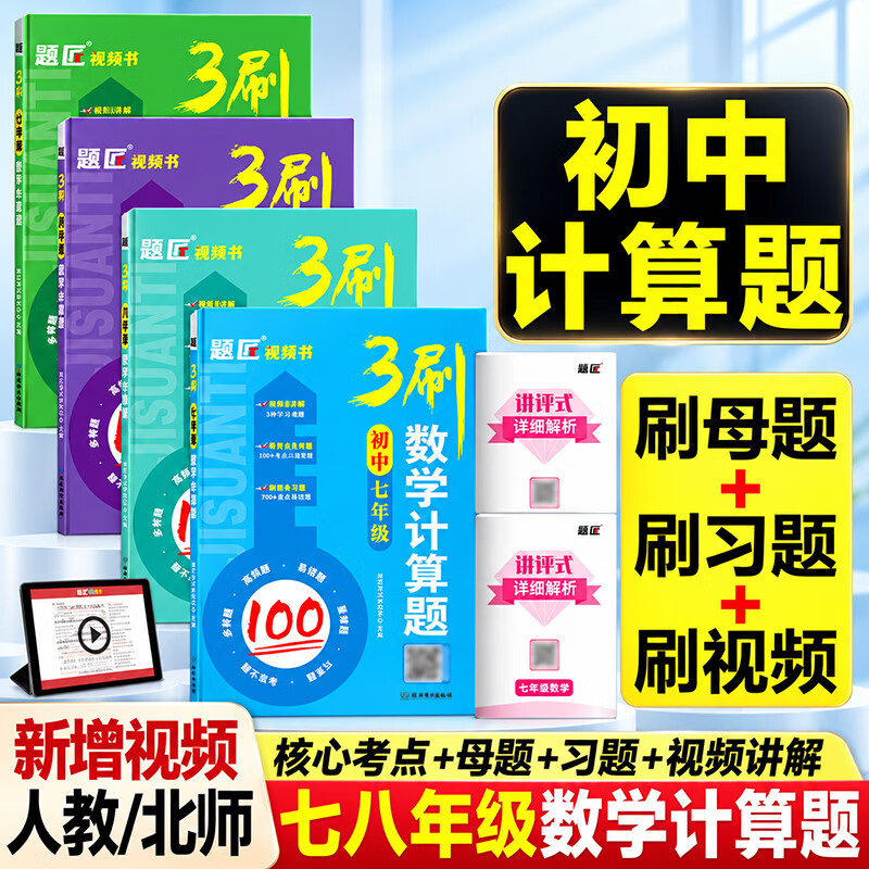 2027人教版/北师大版七年级八年级上下册初中数学计算题满分训练初一初二数学计算题专项训练计算专项训练 【提前学套餐】(7年级+8年级)2本 【人教版专用】