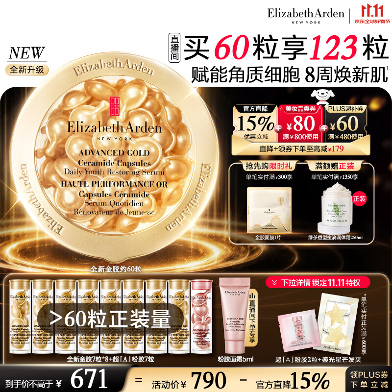伊丽莎白雅顿全新金胶精华60颗 431.3元 - 86线报
