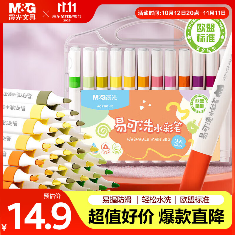 晨光（M&G）文具24色易可洗水彩笔易握三角杆皮肤彩笔画笔幼儿园无毒同款生日礼物ACP901HR
