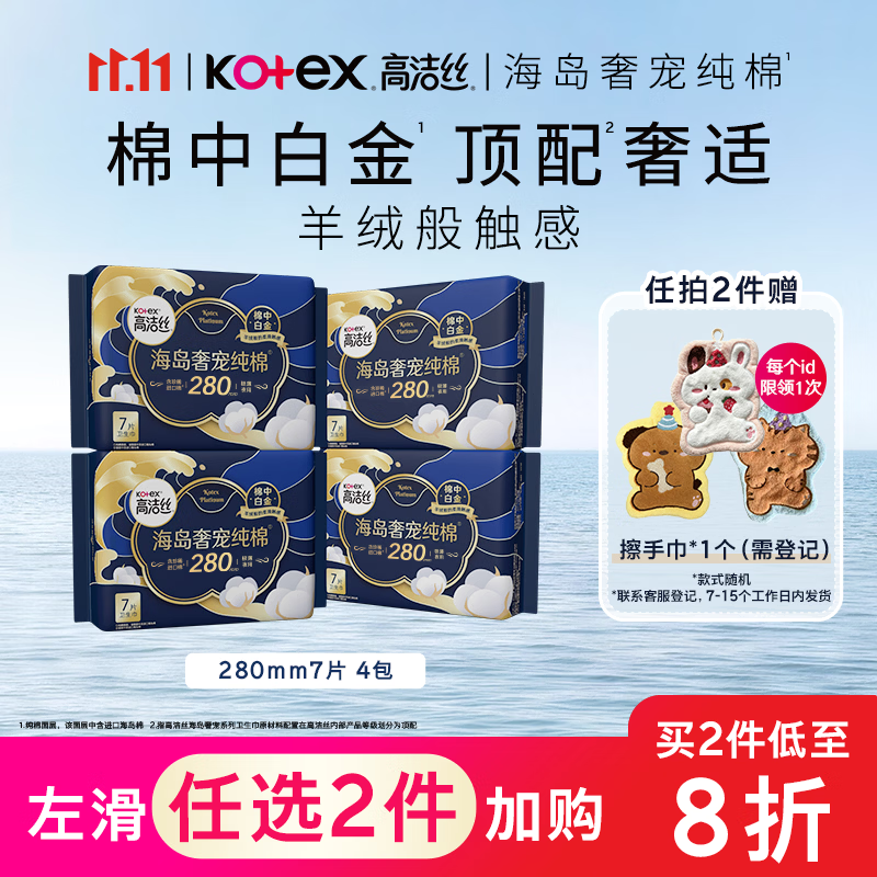 高洁丝海岛奢宠纯棉卫生巾280mm28片日用夜用姨妈巾京东超市自营旗舰