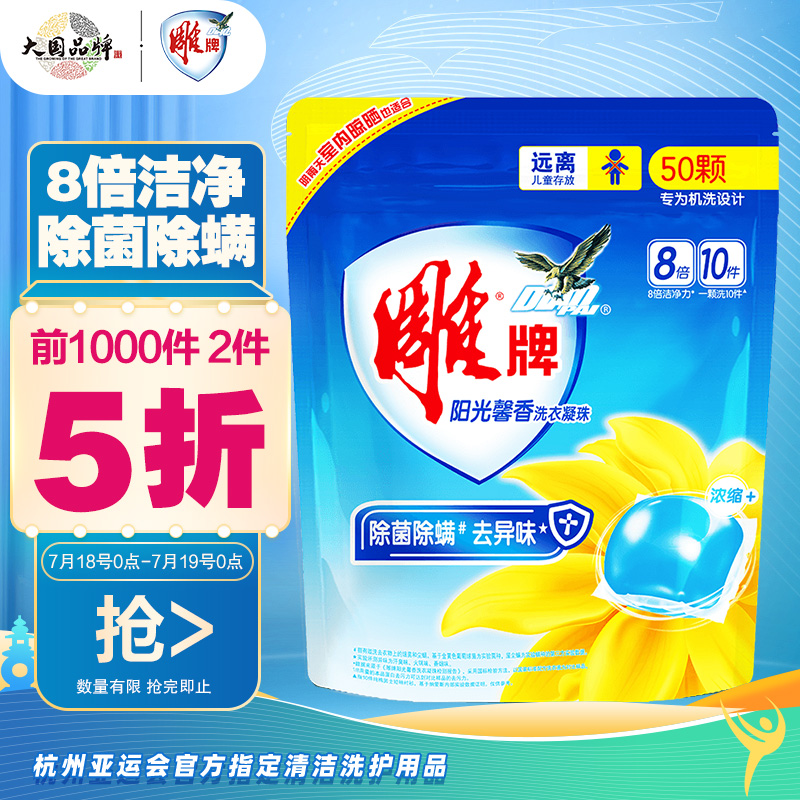 雕牌 阳光馨香洗衣凝珠 50颗*8g（袋装） 除菌99% 除螨 去除火锅异味 8倍洁净 洗衣球