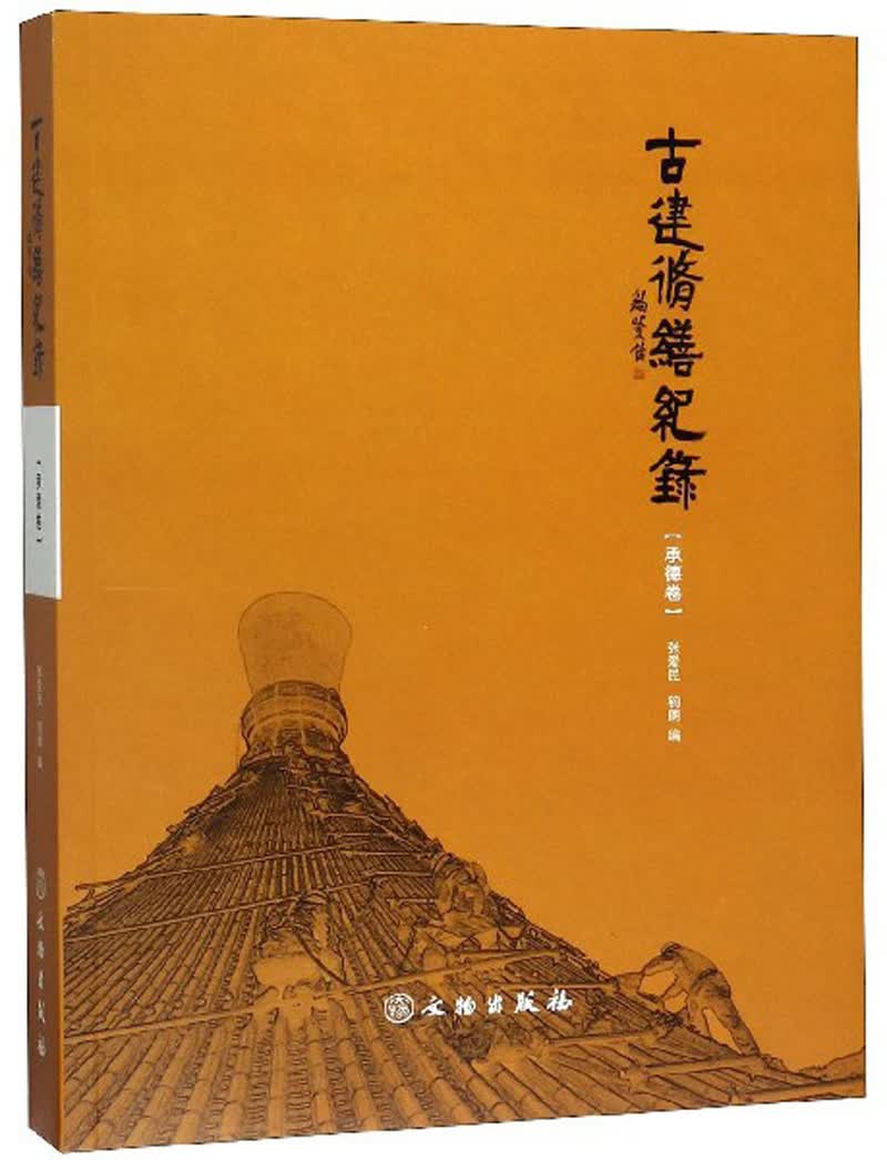 古建修缮纪录（承德卷）