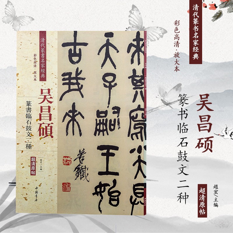 彩色高清单字放大繁体旁注碑帖学生入门初学篆书毛笔字帖 吴昌硕 篆书