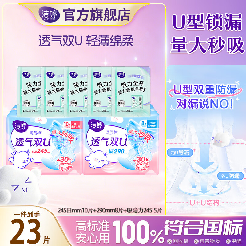 洁婷卫生巾透气双U防漏秒吸极薄亲肤干爽日用日夜兼用姨妈巾 透气双U吸隐力纯日夜组合23片