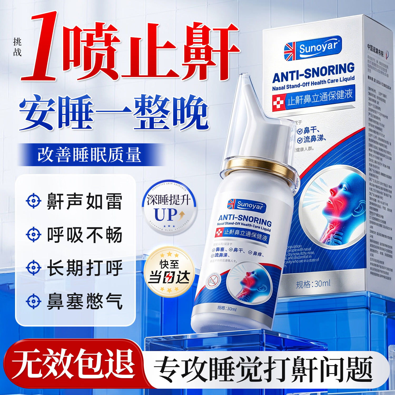 Sunoyar打呼噜止鼾器打鼾防打呼噜重度男士睡觉专用神器液体止鼾喷雾剂 1支