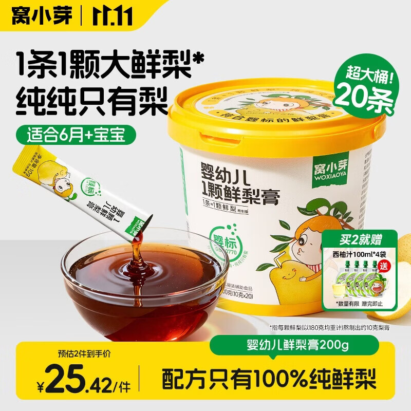 窝小芽婴幼儿鲜梨膏200g 纯鲜梨 6月+儿童秋梨膏无添加泡水即食滋润养护