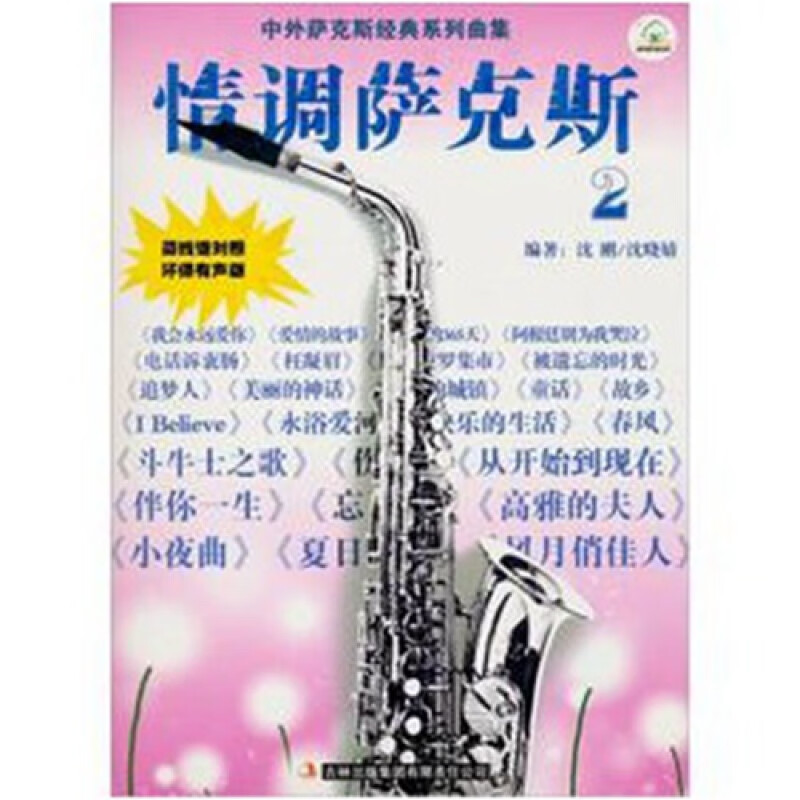 情调萨克斯2 萨克斯教材 萨克斯教程 萨克斯书