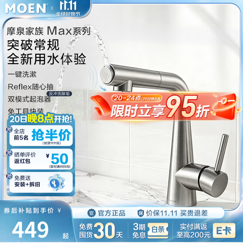 摩恩（MOEN）【新品上市】摩泉家族多功能水龙头一键洗漱反冲洗除垢随心抽拉 【摩泉MAX】双模式水花 翻转除垢 | 拉丝